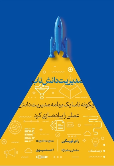 مدیریت دانش ناب